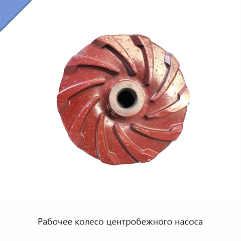 Рабочее колесо центробежного насоса
