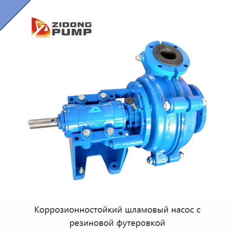 Коррозионностойкий шламовый насос с резиновой футеровкой