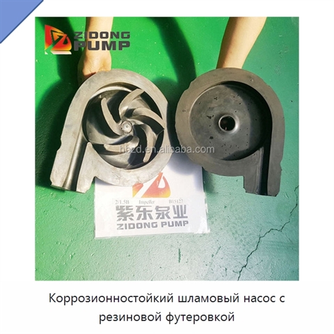 Коррозионностойкий шламовый насос с резиновой футеровкой