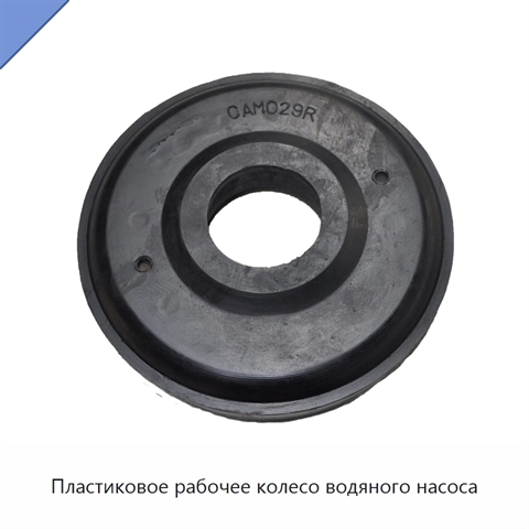 Пластиковое рабочее колесо водяного насоса