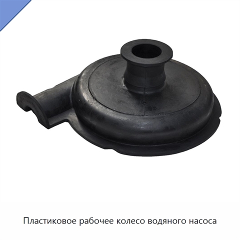 Пластиковое рабочее колесо водяного насоса