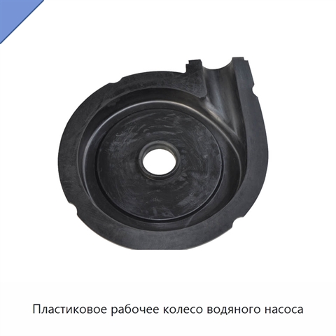 Пластиковое рабочее колесо водяного насоса
