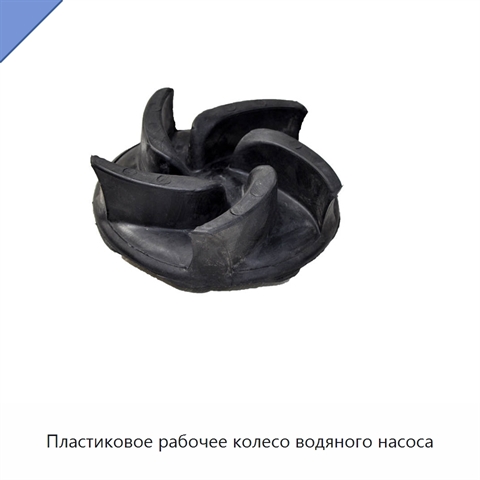 Пластиковое рабочее колесо водяного насоса