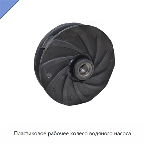 Пластиковое рабочее колесо водяного насоса