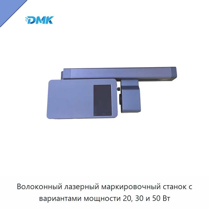 Волоконный лазерный маркировочный станок с вариантами мощности 20, 30 и 50 Вт — Лазерные маркировочные станки