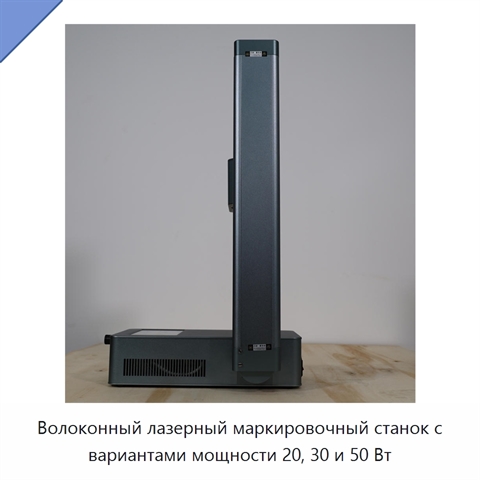 Волоконный лазерный маркировочный станок с вариантами мощности 20, 30 и 50 Вт