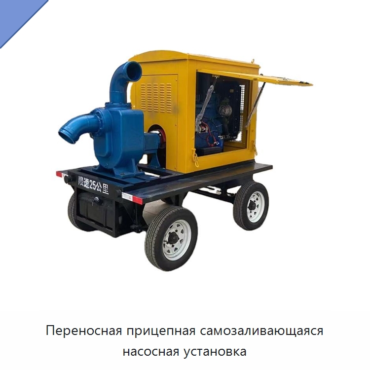 Переносная прицепная самозаливающаяся насосная установка — Насосы