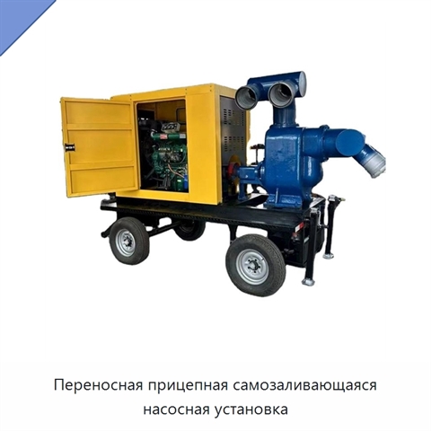 Переносная прицепная самозаливающаяся насосная установка