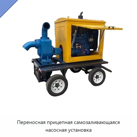 Переносная прицепная самозаливающаяся насосная установка