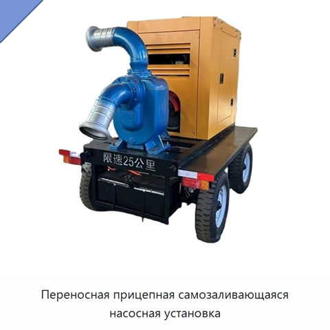 Переносная прицепная самозаливающаяся насосная установка