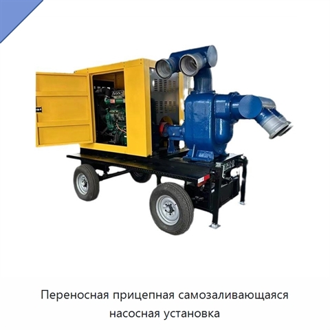 Переносная прицепная самозаливающаяся насосная установка