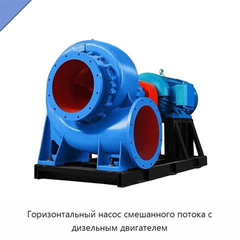Горизонтальный насос смешанного потока с дизельным двигателем