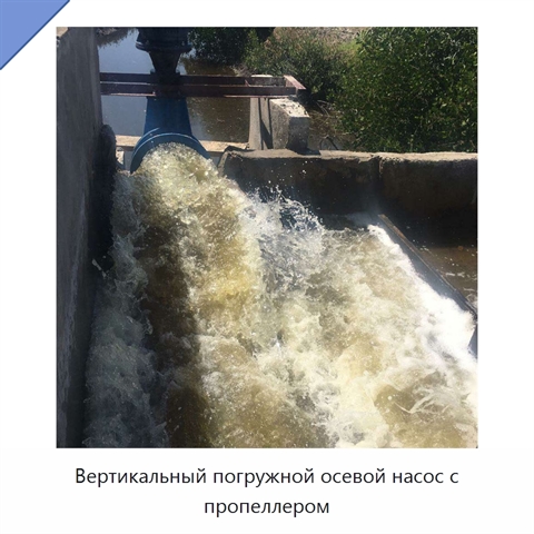 Вертикальный погружной осевой насос с пропеллером