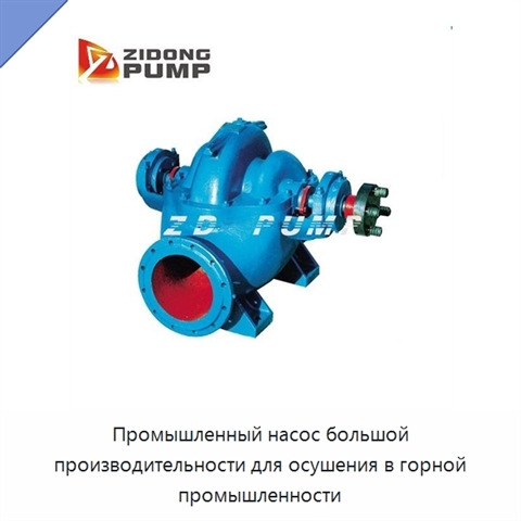 Промышленный насос большой производительности для осушения в горной промышленности