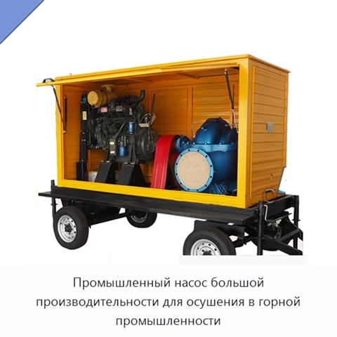 Промышленный насос большой производительности для осушения в горной промышленности