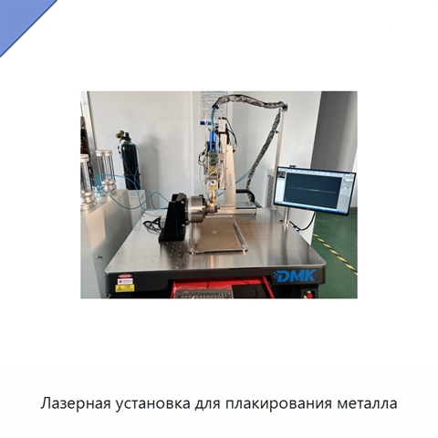 Лазерная установка для плакирования металла