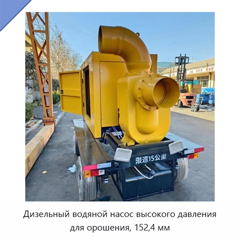 Дизельный водяной насос высокого давления для орошения, 152,4 мм