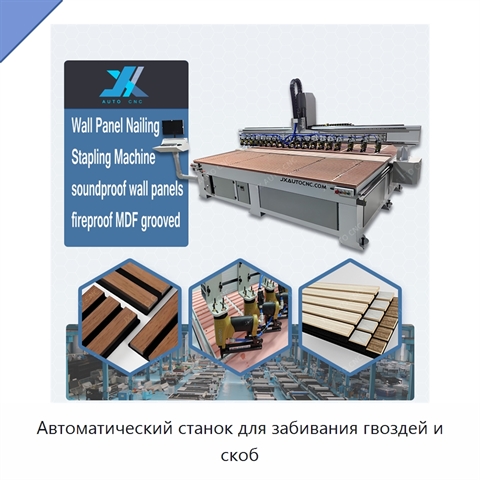 Автоматический станок для забивания гвоздей и скоб