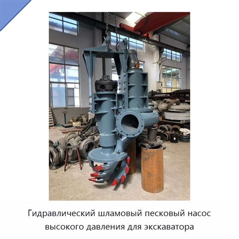 Гидравлический шламовый песковый насос высокого давления для экскаватора