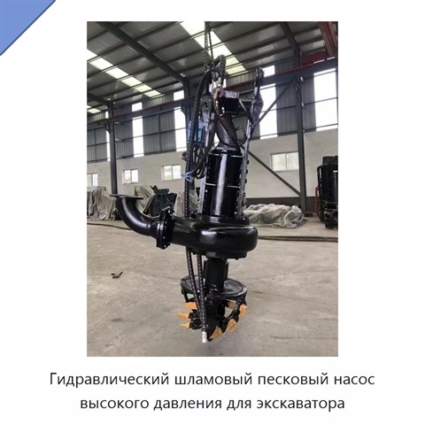 Гидравлический шламовый песковый насос высокого давления для экскаватора