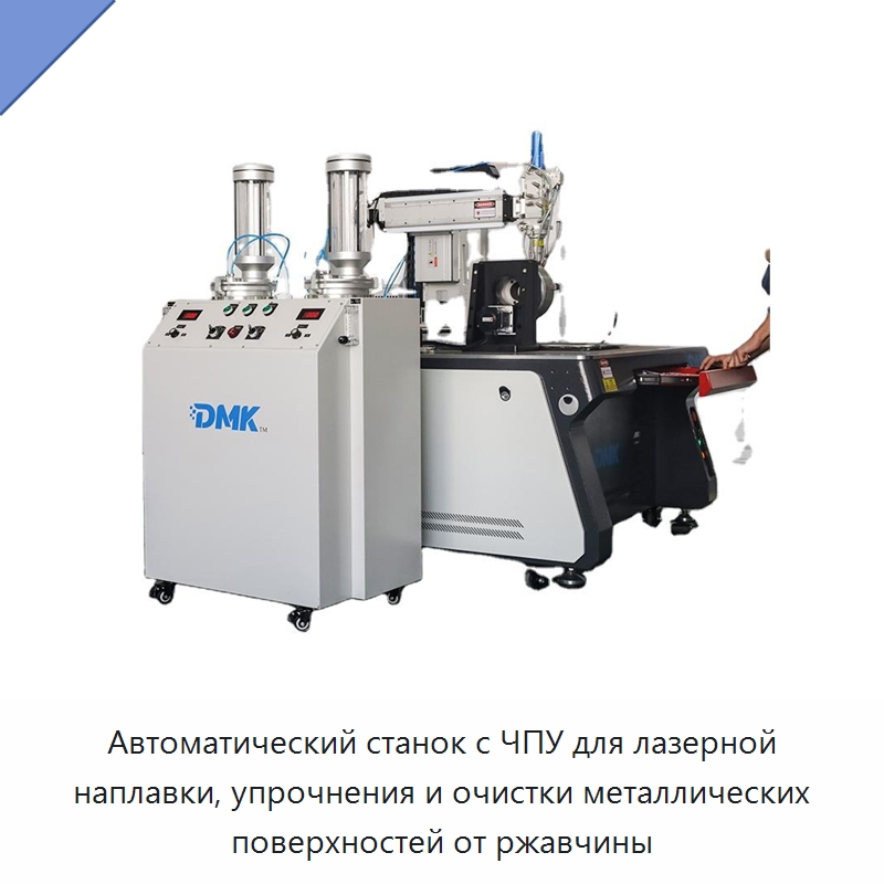 Автоматический станок с ЧПУ для лазерной наплавки, упрочнения и очистки металлических поверхностей от ржавчины — Комплектующие для лазерного оборудования