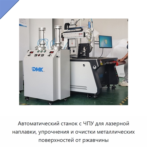 Автоматический станок с ЧПУ для лазерной наплавки, упрочнения и очистки металлических поверхностей от ржавчины