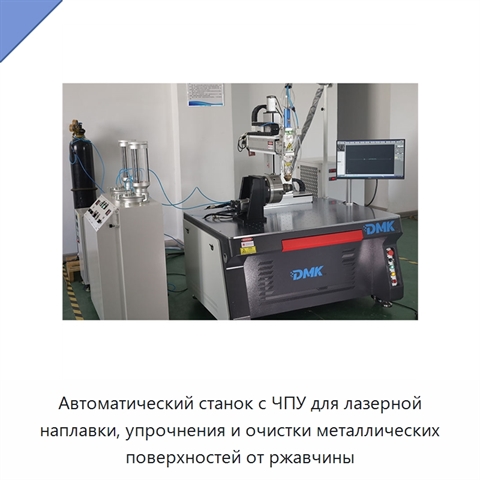 Автоматический станок с ЧПУ для лазерной наплавки, упрочнения и очистки металлических поверхностей от ржавчины