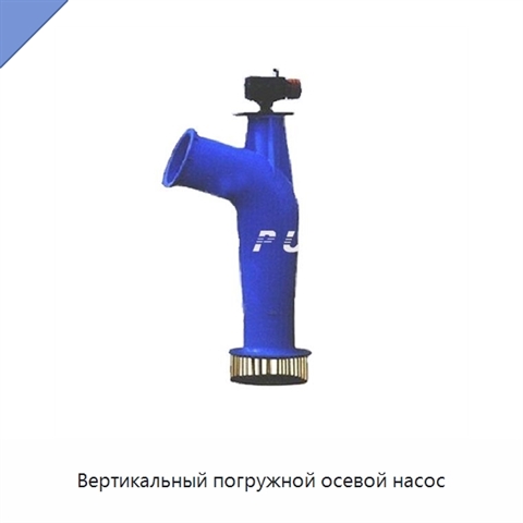 Вертикальный погружной осевой насос