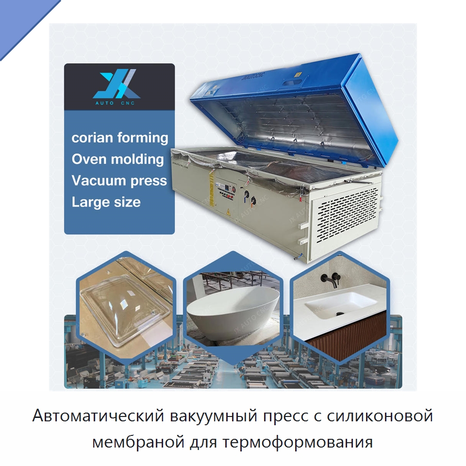 Автоматический вакуумный пресс с силиконовой мембраной для термоформования — Специальные машины для производства изделий из пластмасс