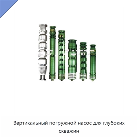 Вертикальный погружной насос для глубоких скважин