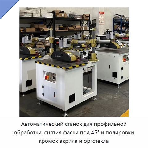 Автоматический станок для профильной обработки, снятия фаски под 45° и полировки кромок акрила и оргстекла