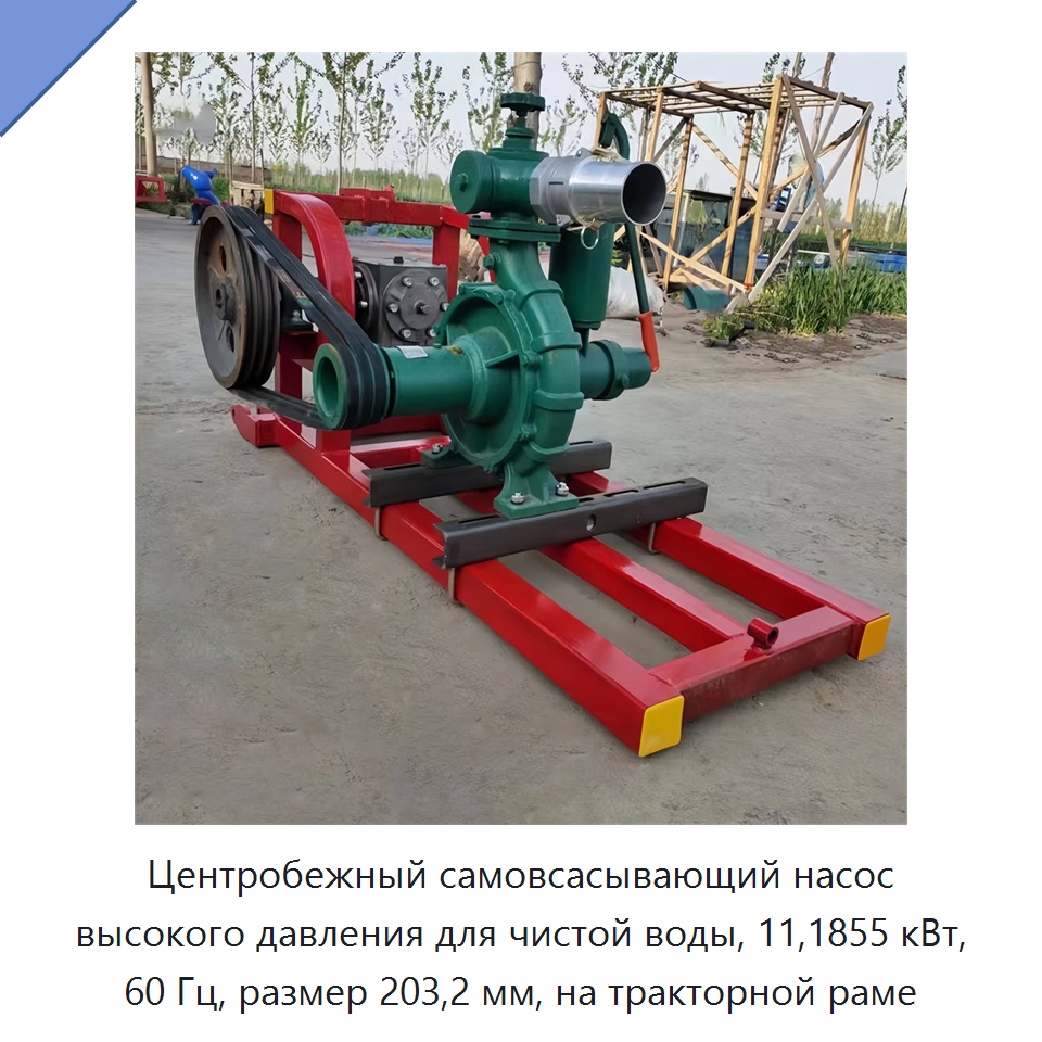 Центробежный самовсасывающий насос высокого давления для чистой воды, 11,1855 кВт, 60 Гц, размер 203,2 мм, на тракторной раме — Насосы