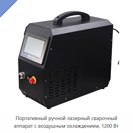 Портативный ручной лазерный сварочный аппарат с воздушным охлаждением, 1200 Вт