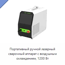 Портативный ручной лазерный сварочный аппарат с воздушным охлаждением, 1200 Вт
