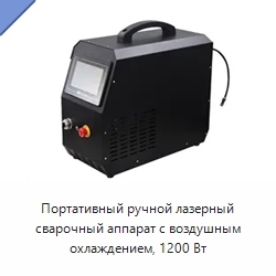 Портативный ручной лазерный сварочный аппарат с воздушным охлаждением, 1200 Вт