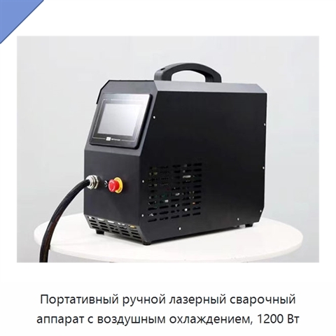 Портативный ручной лазерный сварочный аппарат с воздушным охлаждением, 1200 Вт
