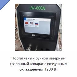 Портативный ручной лазерный сварочный аппарат с воздушным охлаждением, 1200 Вт