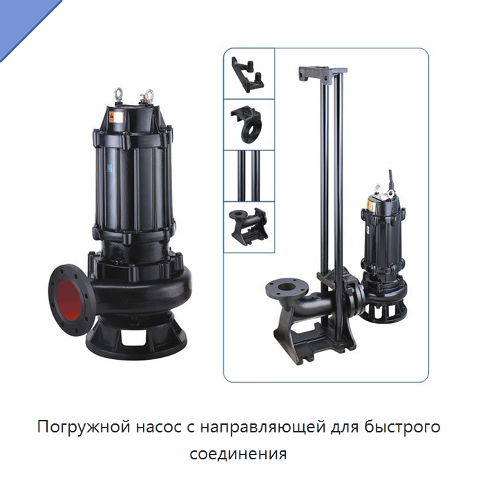 Погружной насос с направляющей для быстрого соединения — Насосы