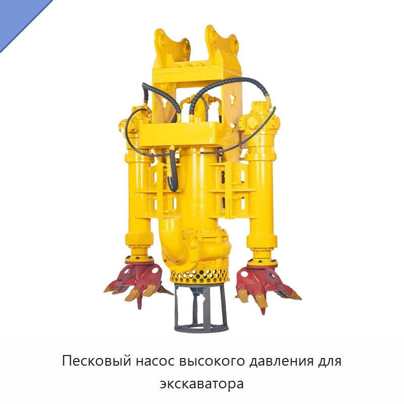 Песковый насос высокого давления для экскаватора — Насосы