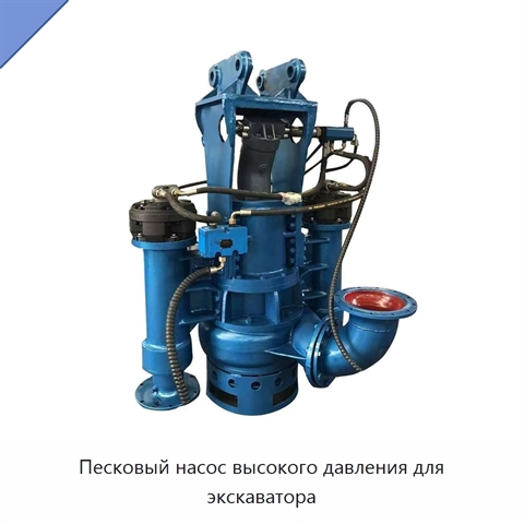 Песковый насос высокого давления для экскаватора