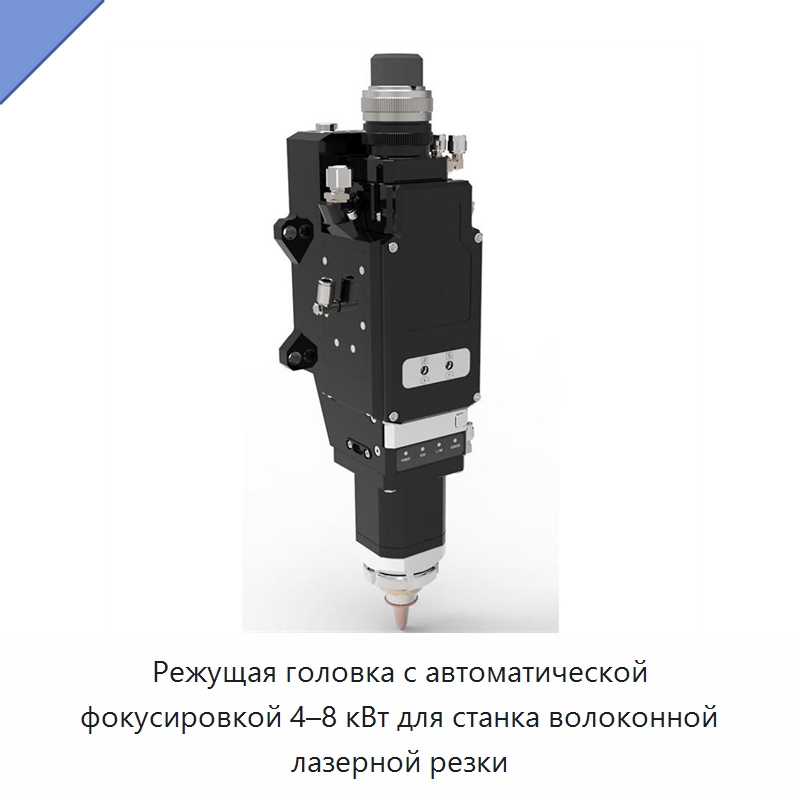 Режущая головка с автоматической фокусировкой 4–8 кВт для станка волоконной лазерной резки — Комплектующие для лазерного оборудования