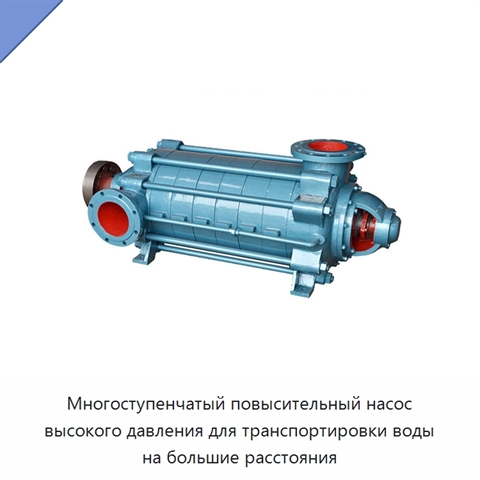 Многоступенчатый повысительный насос высокого давления для транспортировки воды на большие расстояния