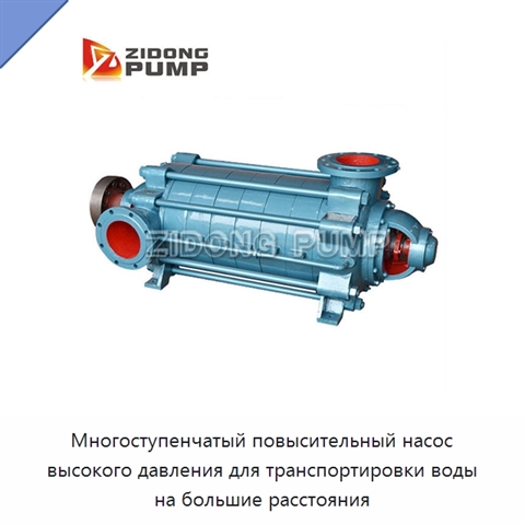 Многоступенчатый повысительный насос высокого давления для транспортировки воды на большие расстояния