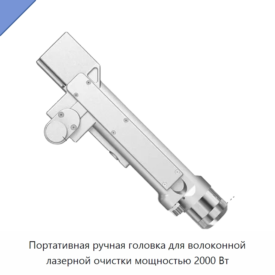Портативная ручная головка для волоконной лазерной очистки мощностью 2000 Вт — Установки лазерной очистки