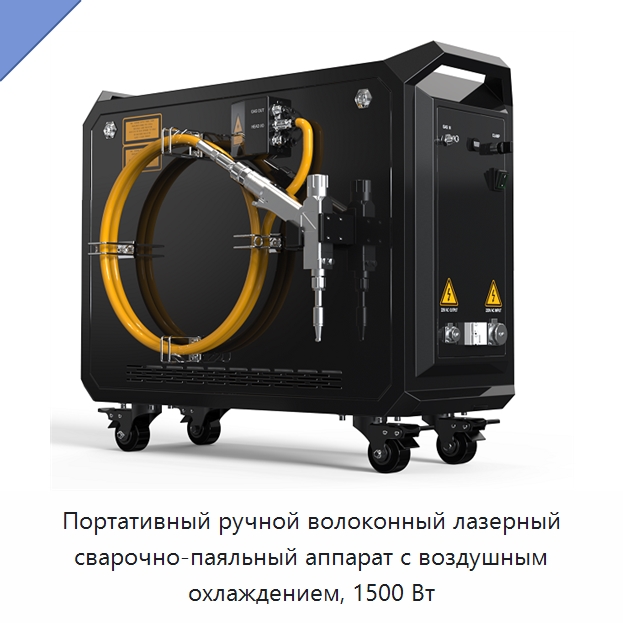 Портативный ручной волоконный лазерный сварочно-паяльный аппарат с воздушным охлаждением, 1500 Вт — Комплектующие для лазерного оборудования