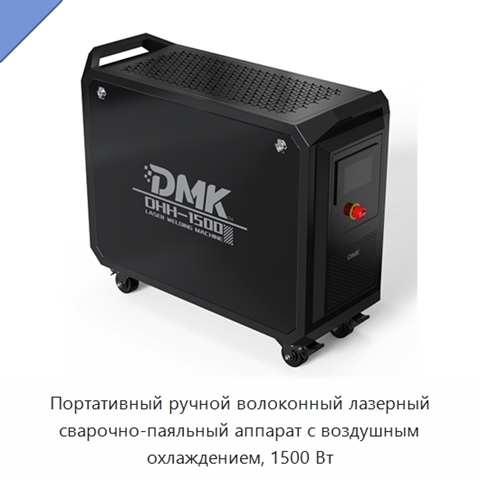 Портативный ручной волоконный лазерный сварочно-паяльный аппарат с воздушным охлаждением, 1500 Вт