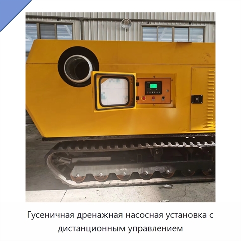 Гусеничная дренажная насосная установка с дистанционным управлением