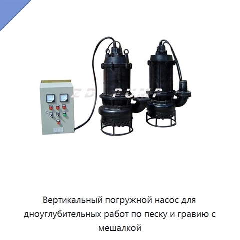 Вертикальный погружной насос для дноуглубительных работ по песку и гравию с мешалкой