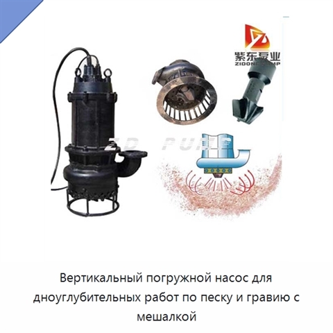 Вертикальный погружной насос для дноуглубительных работ по песку и гравию с мешалкой