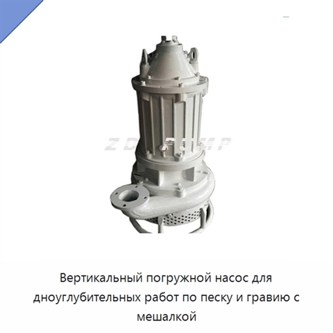Вертикальный погружной насос для дноуглубительных работ по песку и гравию с мешалкой
